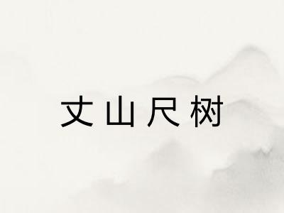 丈山尺树