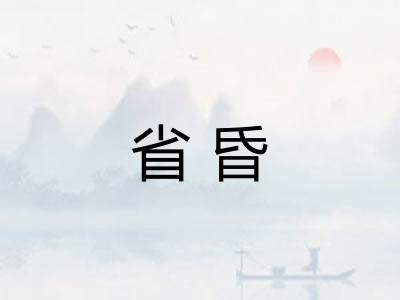 省昏