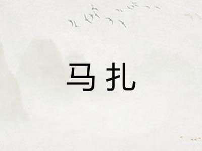 马扎