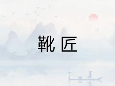 靴匠