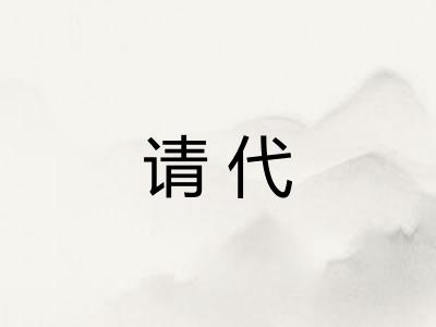 请代