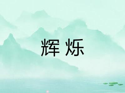 辉烁
