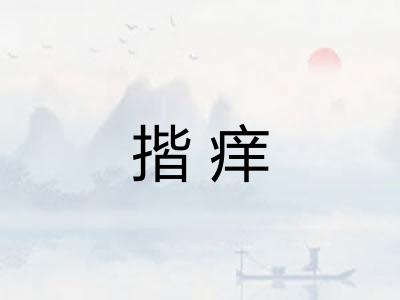 揩痒