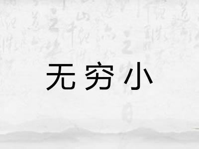无穷小