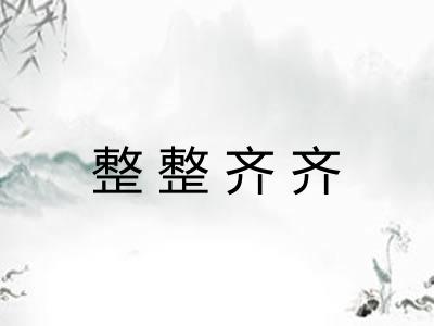 整整齐齐