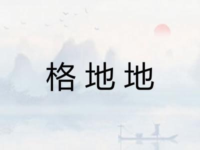 格地地