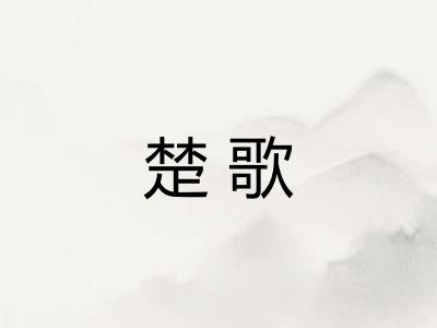 楚歌