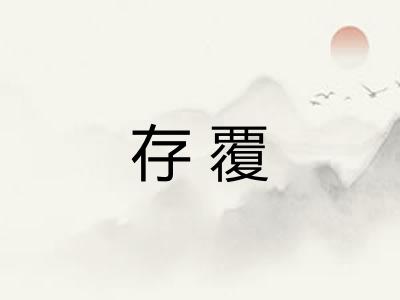 存覆