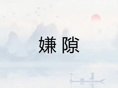 嫌隙