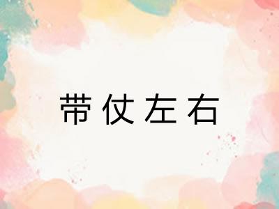 带仗左右