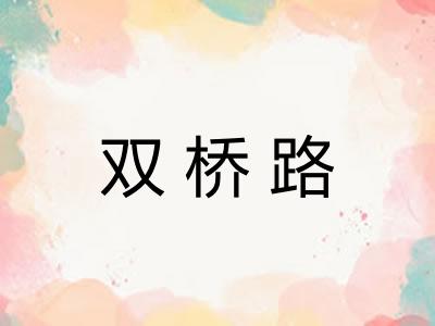 双桥路