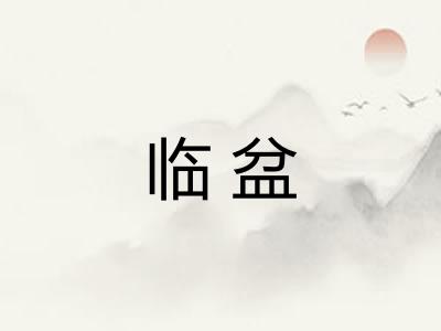 临盆