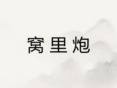 窝里炮