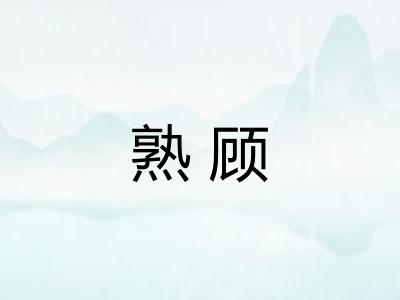 熟顾