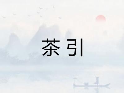 茶引