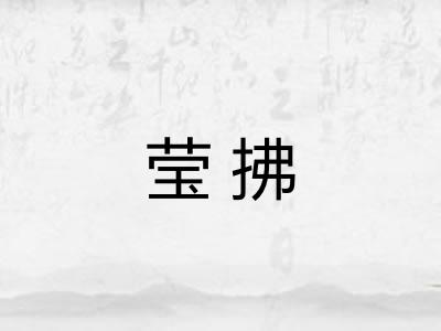 莹拂