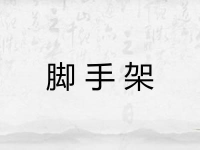 脚手架