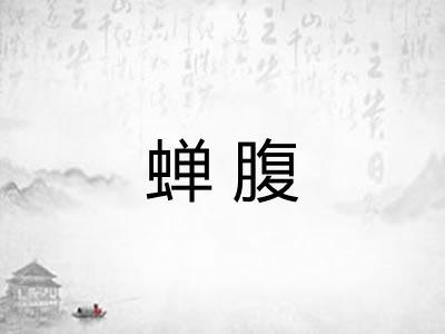 蝉腹