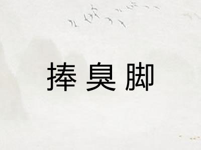 捧臭脚