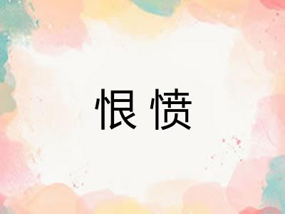 恨愤
