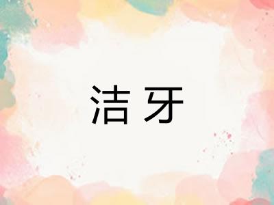 洁牙