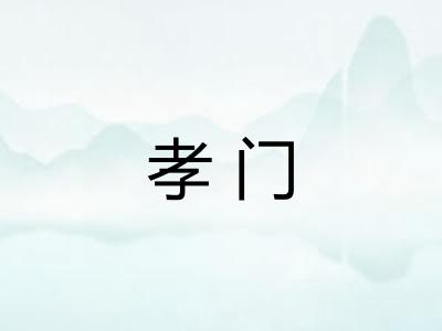 孝门