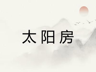 太阳房