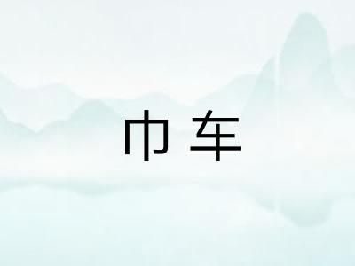 巾车