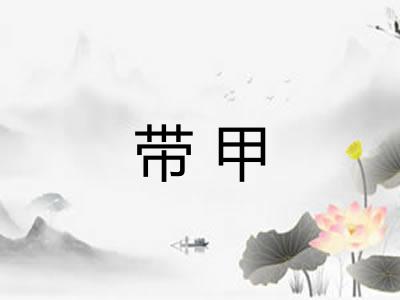 带甲