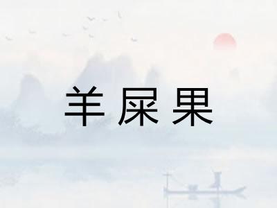 羊屎果