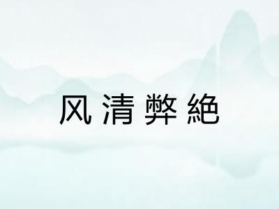 风清弊絶