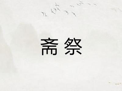 斋祭