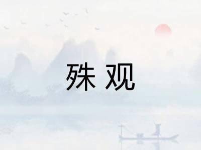 殊观