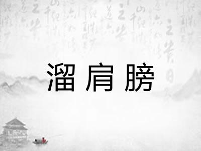 溜肩膀