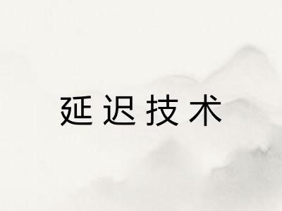 延迟技术