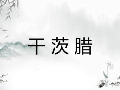 干茨腊