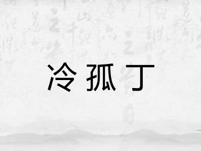 冷孤丁