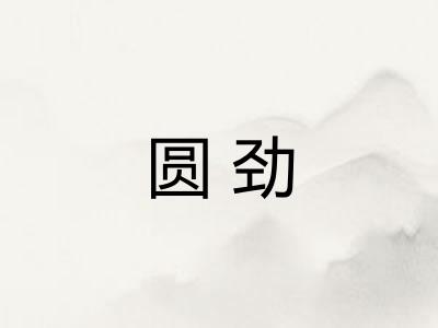 圆劲