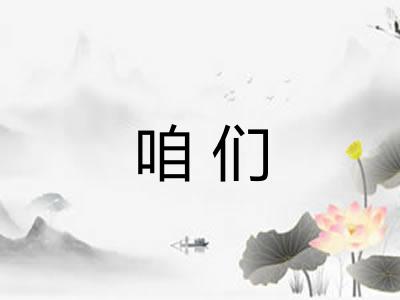 咱们