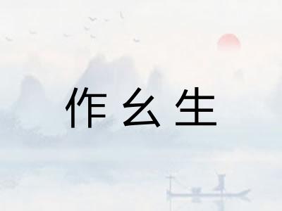 作幺生