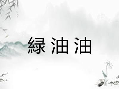 緑油油