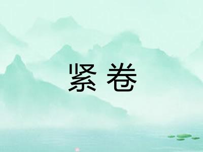 紧卷