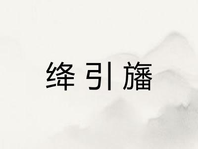 绛引旛