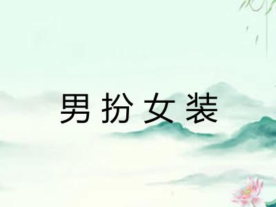 男扮女装