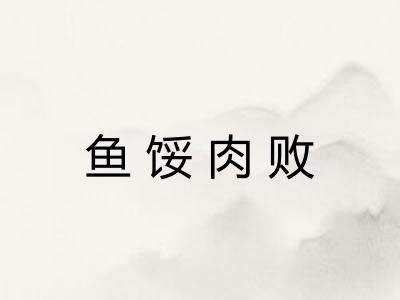 鱼馁肉败