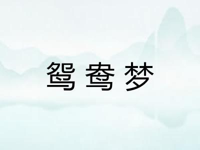 鸳鸯梦