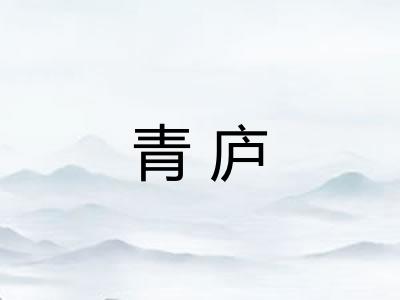 青庐