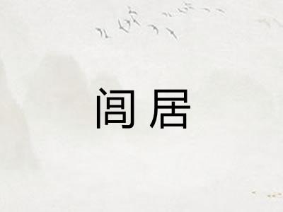 闾居