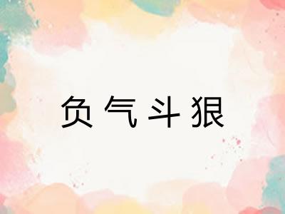负气斗狠