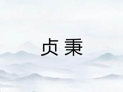 贞秉